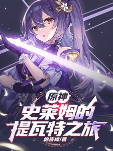 原神:从史莱姆到提瓦特最强魔神笔趣阁